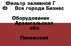 Фильтр заливной Г42-12Ф. - Все города Бизнес » Оборудование   . Архангельская обл.,Пинежский 